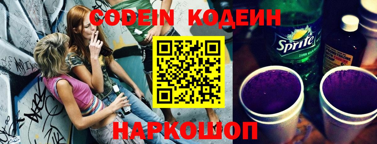 Кодеиновый сироп Lean Purple Drank  Вход с VPN  Сызрань 