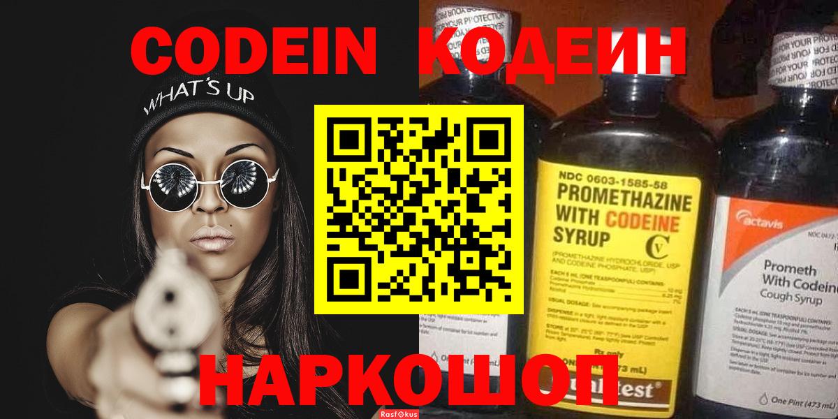 Кодеин Purple Drank Сызрань